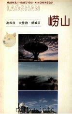 高科技·大旅游·新城区 崂山 文史资料 1999 PDF电子版封面 中国人民政治协商会议青岛市崂山区委员会编