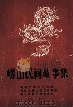崂山民间故事集  资料本  夏庄镇专号  10（1990 PDF版）