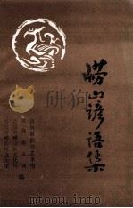 崂山谚语集（ PDF版）