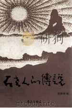 石老人的传说 1993 PDF电子版封面 7543609843 张崇纲编