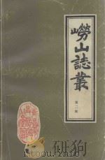崂山志丛 第2辑 1989 PDF电子版封面 青岛市史志办公室编辑