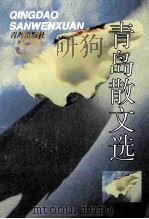 青岛散文选 1998 PDF电子版封面 754361653X 青岛市作家协会编