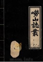 崂山志丛 第1辑 1987 PDF电子版封面 青岛市史志办公室编