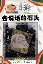 会说话的石头 1996 PDF电子版封面 7543614650 张崇纲编著