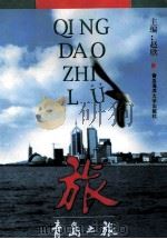 青岛之旅 1996 PDF电子版封面 781026804X 赵欣主编;许木铎,张世德,臧宜衡等副主编