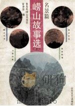 崂山故事选 上 名景篇 1991 PDF电子版封面 张崇刚搜集整理;青岛市崂山风景区管委会编
