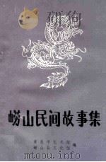 崂山民间故事集  资料本  3（1985 PDF版）
