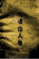 大崂山人集（ PDF版）
