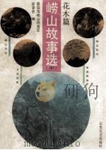 崂山故事选 中 花木篇 1991 PDF电子版封面 张崇刚搜集整理;青岛市崂山风景区管委会编