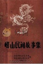 崂山民间故事集 资料本 8 1989 PDF电子版封面 青岛市群众艺术馆,崂山区文化馆编