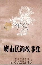 崂山民间故事集  资料本  2（1984 PDF版）