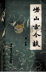 崂山古今谈（1985 PDF版）