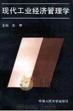 现代工业经济管理学 1993 PDF电子版封面 7300016944 方甲主编;申霖,周彦彬副主编