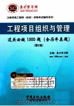 注册咨询工程师（投资）资格考试辅导系列  关必做1500题  工程项目组织与管理过  第2版（ PDF版）