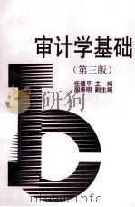 审计学基础 第3版 1998 PDF电子版封面 7308007359 任建平主编;周景明副主编