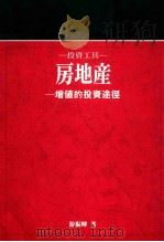 天下人理财系列 6 投资工具 房地产 1992 PDF电子版封面 957621047X 游振辉著