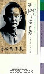 孙中山名言录   1995  PDF电子版封面  9579031843  李晔，杜凡一编 