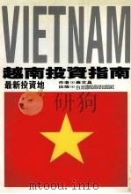 越南投资指南 最新投资地 1992 PDF电子版封面 9576250196 黄文昌著