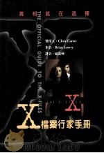 X档案行家手册 1997 PDF电子版封面 9578399405 Brlan Lowry(布莱恩·劳瑞)著;顾素珲译