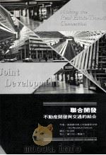 联合开发-不动产开发与交通运输的连结 1991 PDF电子版封面 9579693056 美国都市与土地协会著;彭甫宁译