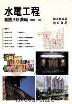 水电工程相关法规汇编 增修版 1999 PDF电子版封面 9577051863 陈志泰编著