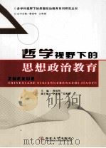 哲学视野下的思想政治教育（ PDF版）