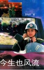 今生也风流 1994 PDF电子版封面 7536016808 詹高尔著