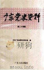 广东党史资料 第24辑 1994 PDF电子版封面 7218014992 中共广东省委党史研究室编