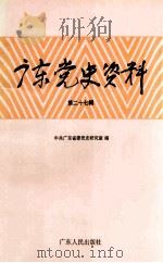 广东党史资料 第27辑 1995 PDF电子版封面 7218019617 中共广东省委党史研究室编