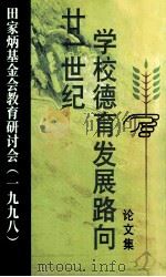 廿一世纪学校德育发展路向论文集 田家炳基金会教育研讨会 1998 1998 PDF电子版封面 9628561812 田庆先,萧开廷主编