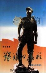 艰难的历程 1997 PDF电子版封面 7211028882 王直著