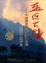 走近大埔  中国硬笔书法名家作品集（ PDF版）