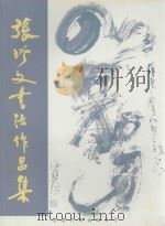 张增文书法作品集（ PDF版）