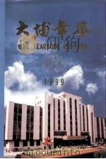 大埔年鉴 1999 1999 PDF电子版封面 大埔年鉴编纂委员会编