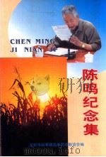陈鸣纪念集（ PDF版）