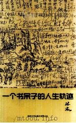 一个书呆子的人生轨迹（ PDF版）