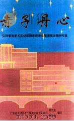 赤子丹心  弘扬香港著名实业家田家炳先生爱国爱乡精神专集（ PDF版）