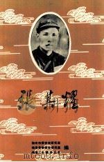 张其耀（1994 PDF版）