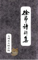 徐昂诗联集 1999 PDF电子版封面 张高徊主编