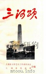 三河颂（1989 PDF版）