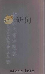 黄茶民书法选集（1994 PDF版）