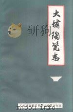 大埔陶瓷志（ PDF版）