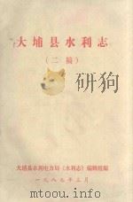 大埔县水利志  三稿（1989 PDF版）
