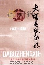 大埔县政协志  1957-1988（1989 PDF版）