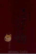 大埔罗氏族谱 1998 PDF电子版封面 大埔湖寮罗氏族谱续修委员会编