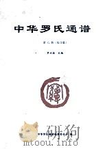 中华罗氏通谱  第6册  综合篇（ PDF版）