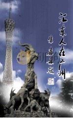 汇东人在广州（ PDF版）