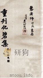 重刊化碧集   1943  PDF电子版封面    范荑香著 