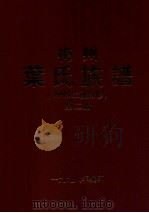 梅州叶氏族谱 1995年秋辑修 第2册 1998 PDF电子版封面 辑修梅州叶氏族谱委员会编