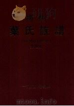 梅州叶氏族谱 第4册 补遗·勘误册 1999 PDF电子版封面 辑修梅州叶氏族谱委员会编